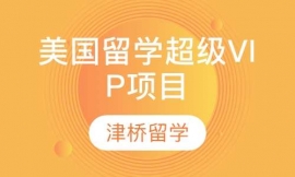 美國留學(xué)超級VIP項目