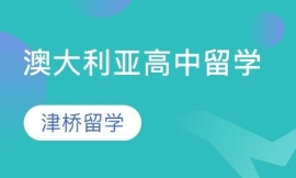 澳大利亞高中留學(xué)