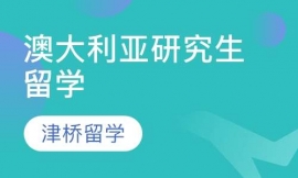 澳大利亞研究生留學(xué)