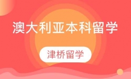 澳大利亞本科留學(xué)