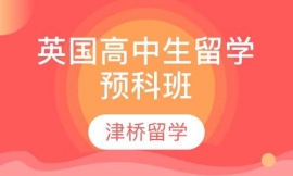 英國高中生留學預科班