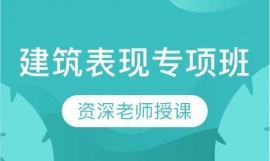 建筑表現(xiàn)專項班