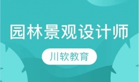 園林景觀設計師精品班