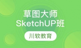草圖大師SketchUP精品班