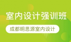室內設計強訓班