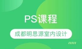 PS課程