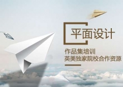 平面設(shè)計作品集培訓(xùn)課程