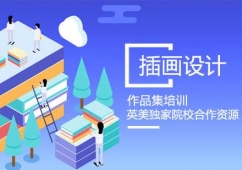 插畫設(shè)計作品集培訓(xùn)課程
