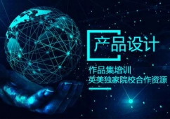 產(chǎn)品設(shè)計作品集培訓(xùn)課程