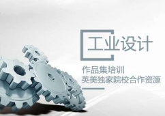 工業(yè)設(shè)計作品集培訓(xùn)課程