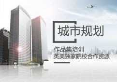 城市規(guī)劃作品集培訓(xùn)課程