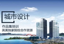 城市設(shè)計作品集培訓(xùn)課程