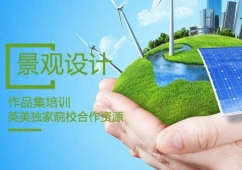 景觀設(shè)計作品集培訓(xùn)課程