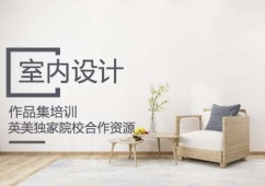 室內(nèi)設(shè)計作品集培訓(xùn)課程