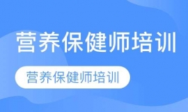 營養保健師培訓