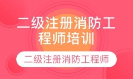 蘇州二級注冊消防工程師培訓