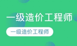 蘇州一級造價工程師