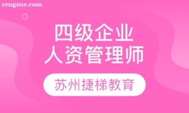 四級企業人力資源管理師