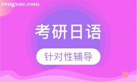 考研日語 二外日語