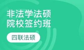 法律碩士(非法學)國家線院校