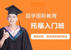 鄭州托福入門培訓(xùn)班