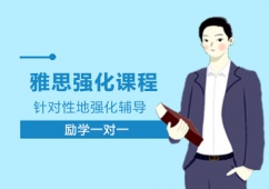 鄭州雅思強(qiáng)化課程