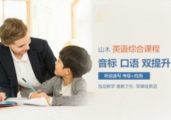 山木英語綜合課程