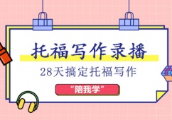 托福寫作錄播培訓(xùn)班