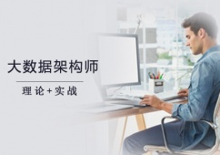 大數(shù)據(jù)架構師課程