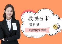 數(shù)據(jù)分析培訓班