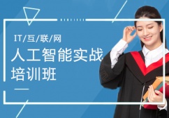人工智能實戰(zhàn)培訓班