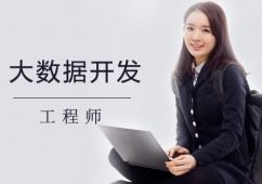 鄭州大數(shù)據(jù)開發(fā)工程師