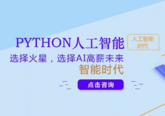 鄭州python人工智能培訓班