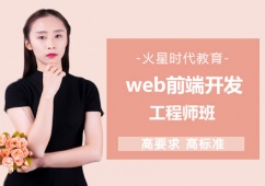 鄭州web前端開發(fā)工程師課程