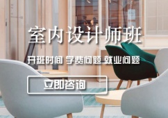 鄭州室內(nèi)高級設計師班