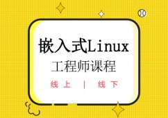 嵌入式Linux工程師課程