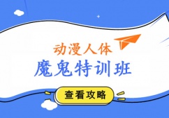 動漫人體魔鬼特訓(xùn)班