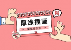 日韓厚涂插畫魔鬼特訓(xùn)班