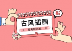 古風(fēng)插畫魔鬼特訓(xùn)班