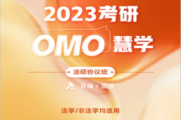 2023考研OMO慧學法碩協(xié)議班