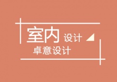 武漢室內(nèi)設(shè)計(jì)全科班
