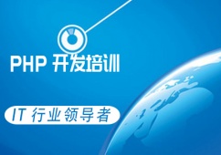 PHP開發培訓