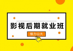 影視后期就業班