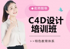 C4D設(shè)計培訓(xùn)班