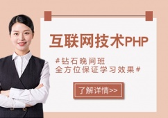 互聯(lián)網(wǎng)技術(shù)PHP