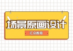 場景原畫設(shè)計