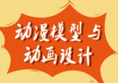 動漫模型與動畫設(shè)計