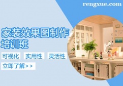 家裝效果圖制作培訓班