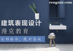 濟南建筑表現設計課程