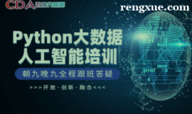 北京Python大數(shù)據(jù)與人工智能(學(xué)術(shù))--初級培訓(xùn)班